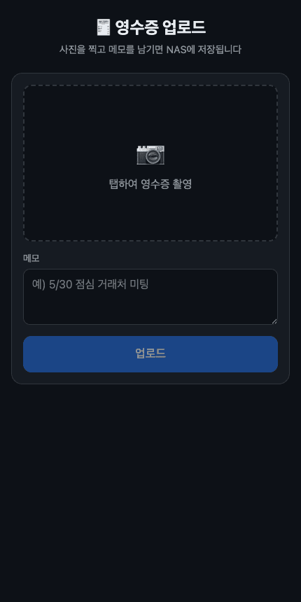 모바일 영수증 촬영과 메모 입력 화면
