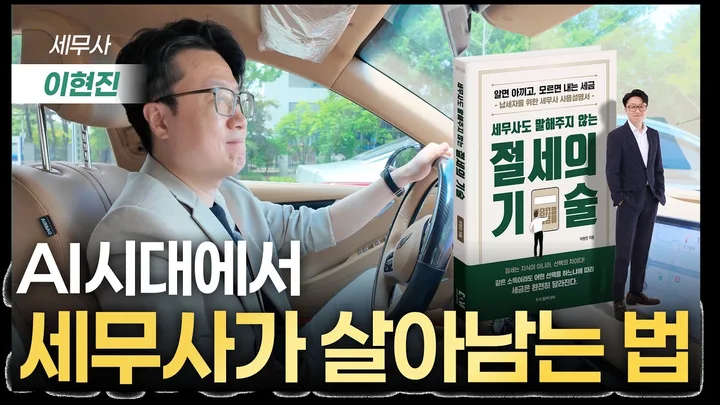 더이안세무회계의 ‘AI 시대에 세무사가 살아남는 법’ 영상 썸네일 제작물