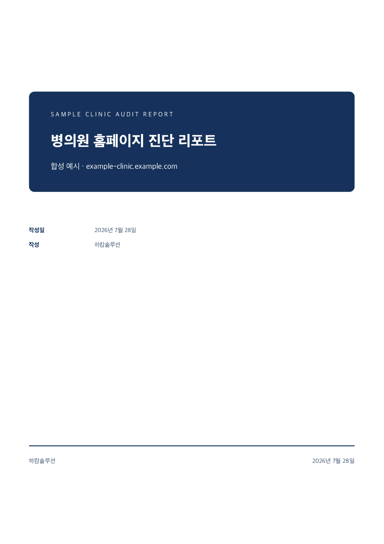 하캄솔루션 진단 리포트 표지 형식, 합성 예시