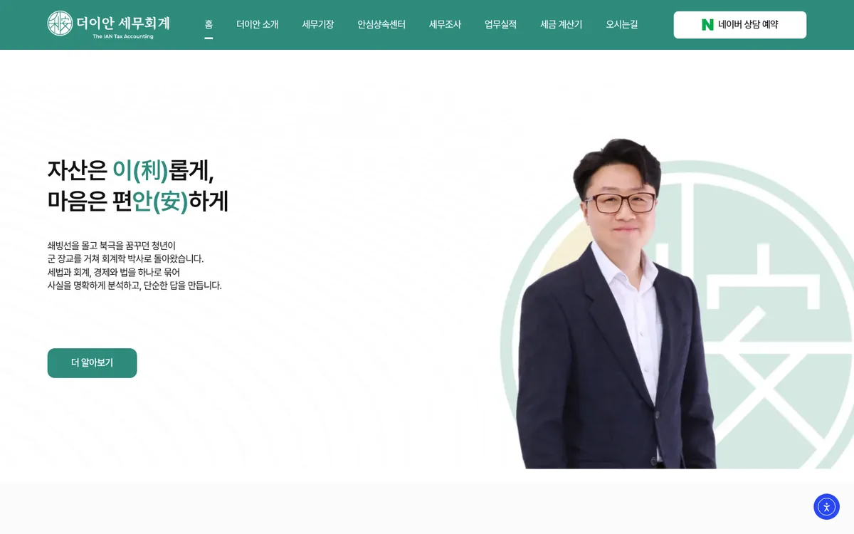더이안세무회계 홈페이지 화면