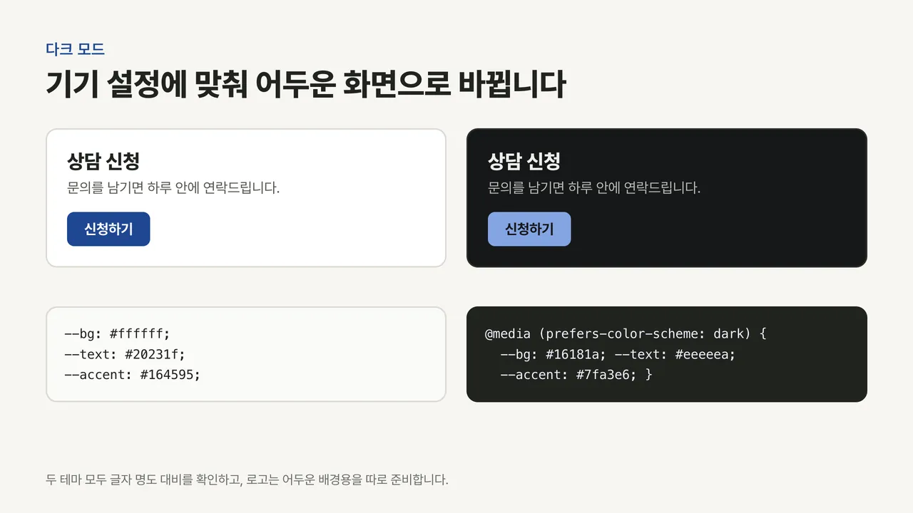 같은 상담 신청 카드를 밝은 테마와 어두운 테마로 나란히 보여 주고, 아래에 바뀌는 CSS 색 변수를 적은 그림